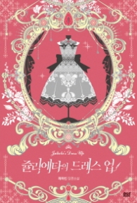 쥴리에타의 드레스 업 1